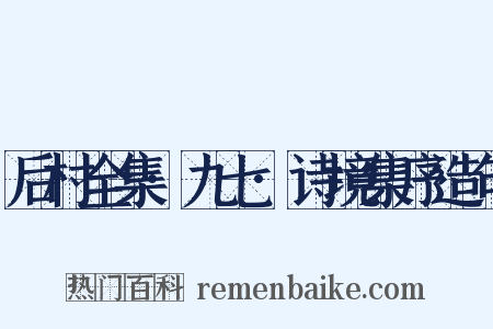 后村全集·九七·诗境集序造句是什么意思的图片